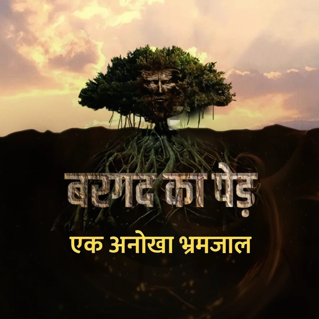 Bargad Ka Ped | 