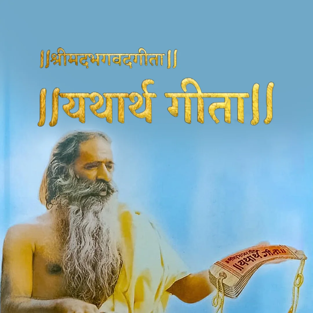 Yatharth Bhagvad Geeta | 