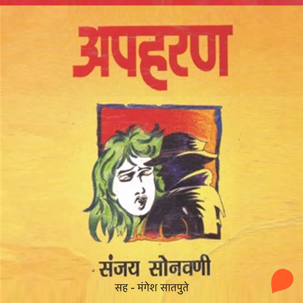 Apaharan – All marathi Episodes | Kuku FM