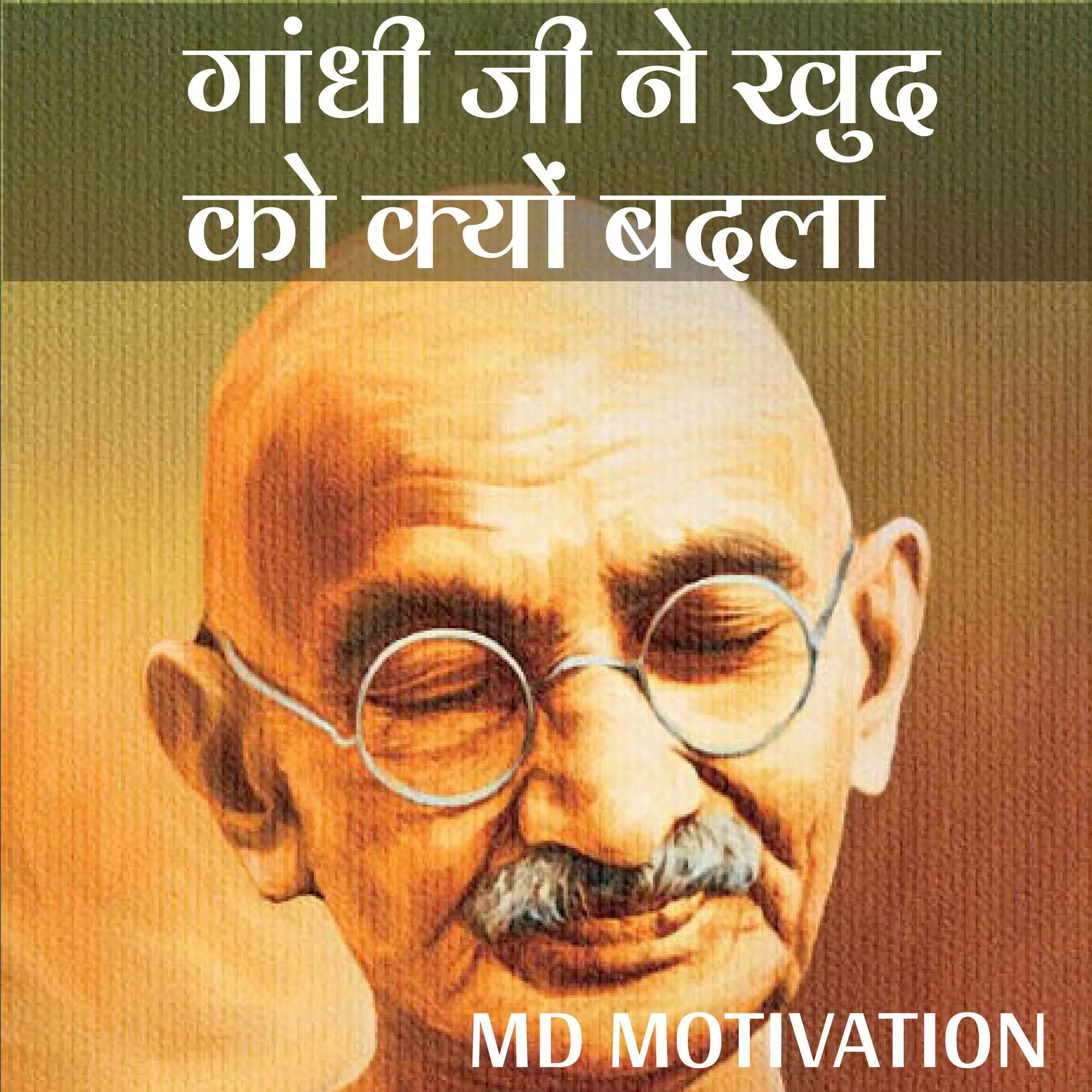 गाँधी जी ने खुद को क्यों बदला? MD Motivation | 