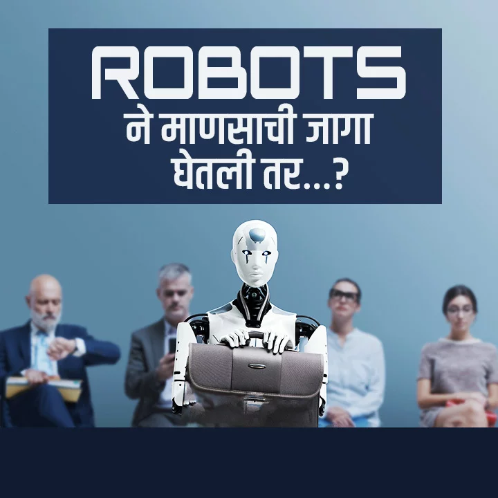 Robots Ne Mansachi Jaga Ghetli Tar | 
