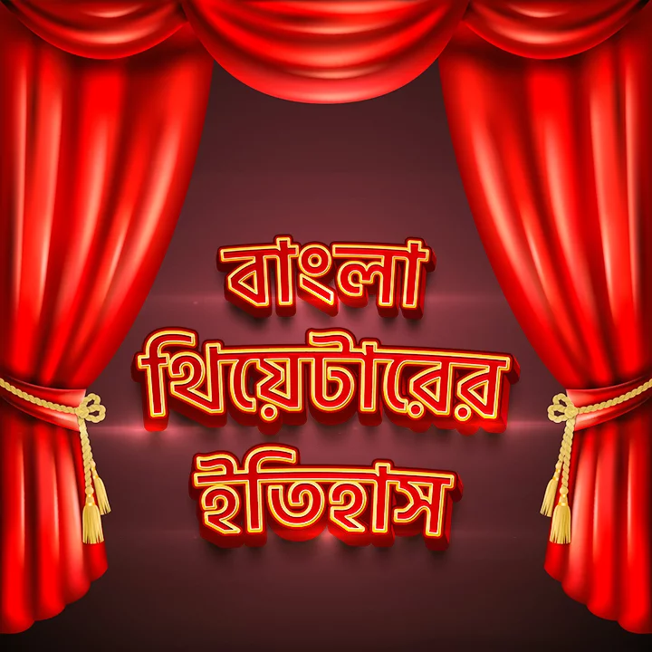 1. Bangla Theater Er Suchona | 