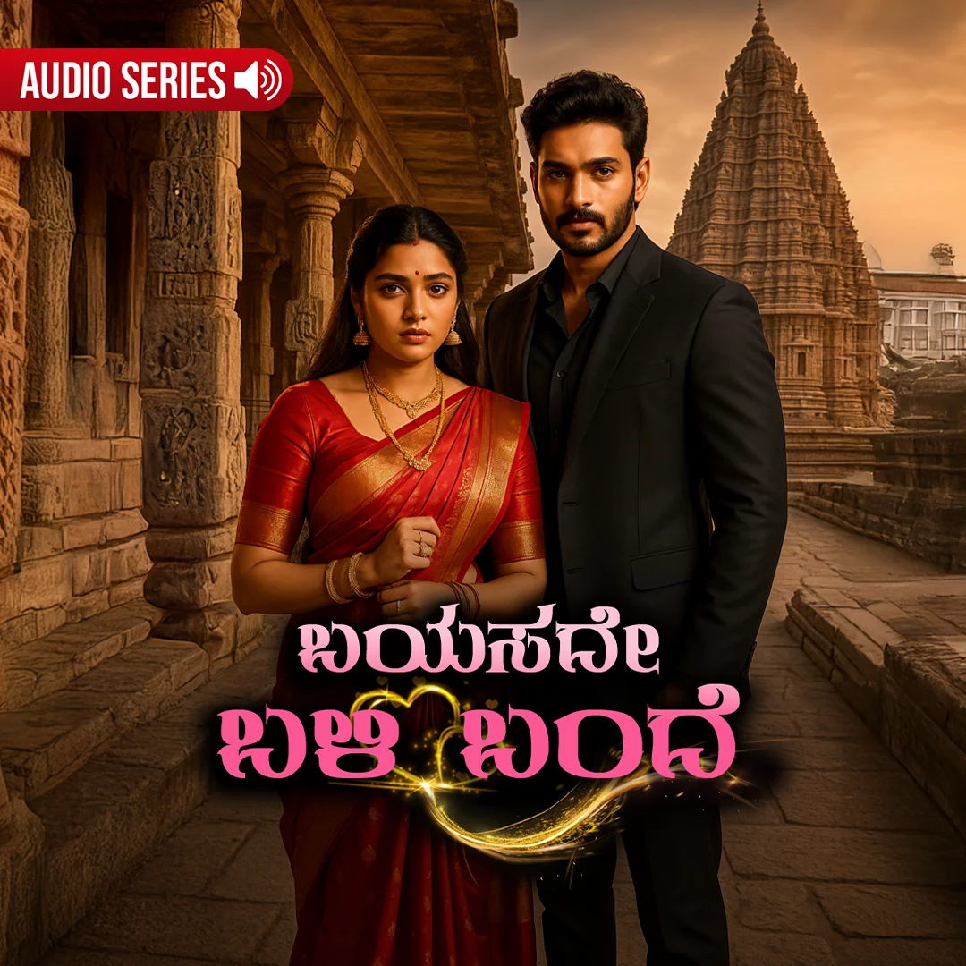 Bayasade Bali Bande – All kannada Episodes | Kuku FM