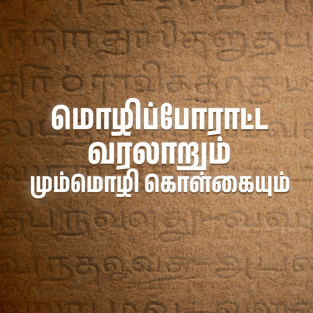 Mozhi poratamum mummozhi kolgaiyum - Intro -01 | 