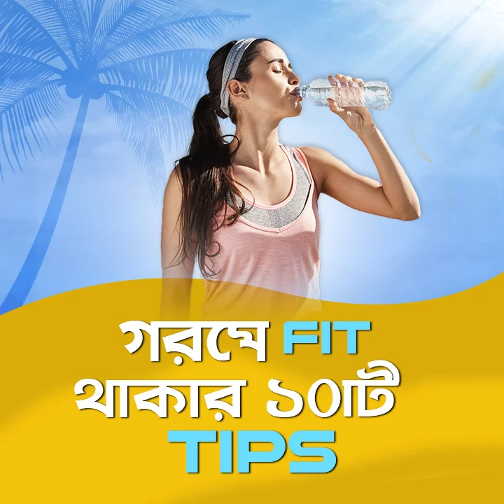 1. Gorome Sustho Thakar Upay | 