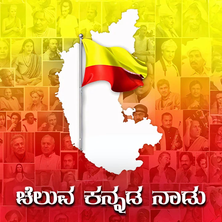 Cheluva Kannada Nadu Cheluva Kannada Nadu