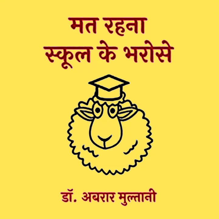 Chapter 1. School Ke Bharose Sab Kuch Na Chodein Part-1