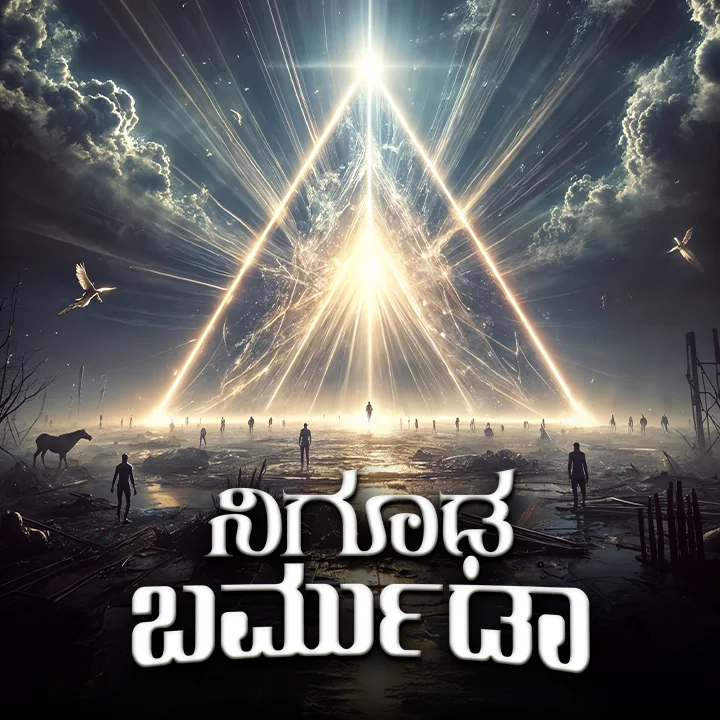  ಡೆವಿಲ್ಸ್ ಟ್ರಯಾಂಗಲ್ ಇರೋದೆಲ್ಲಿ.? | 