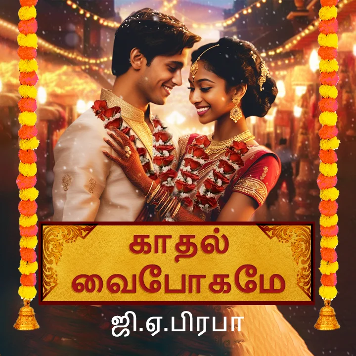 1.1 காதல் வைபோகமே
