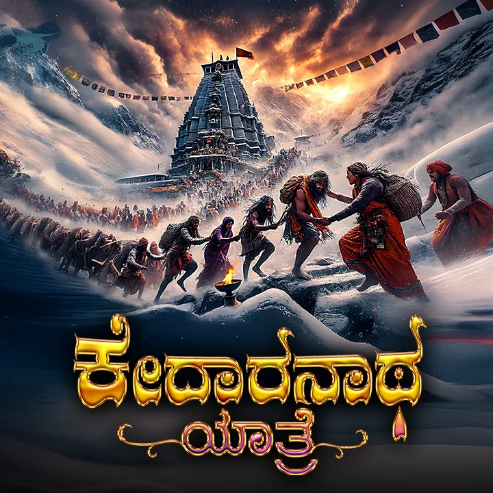 ಜೀವನದಲ್ಲಿ ಒಮ್ಮೆಯಾದ್ರೂ ಮಾಡಿ ಕೇದಾರನಾಥ ಯಾತ್ರೆ! | 