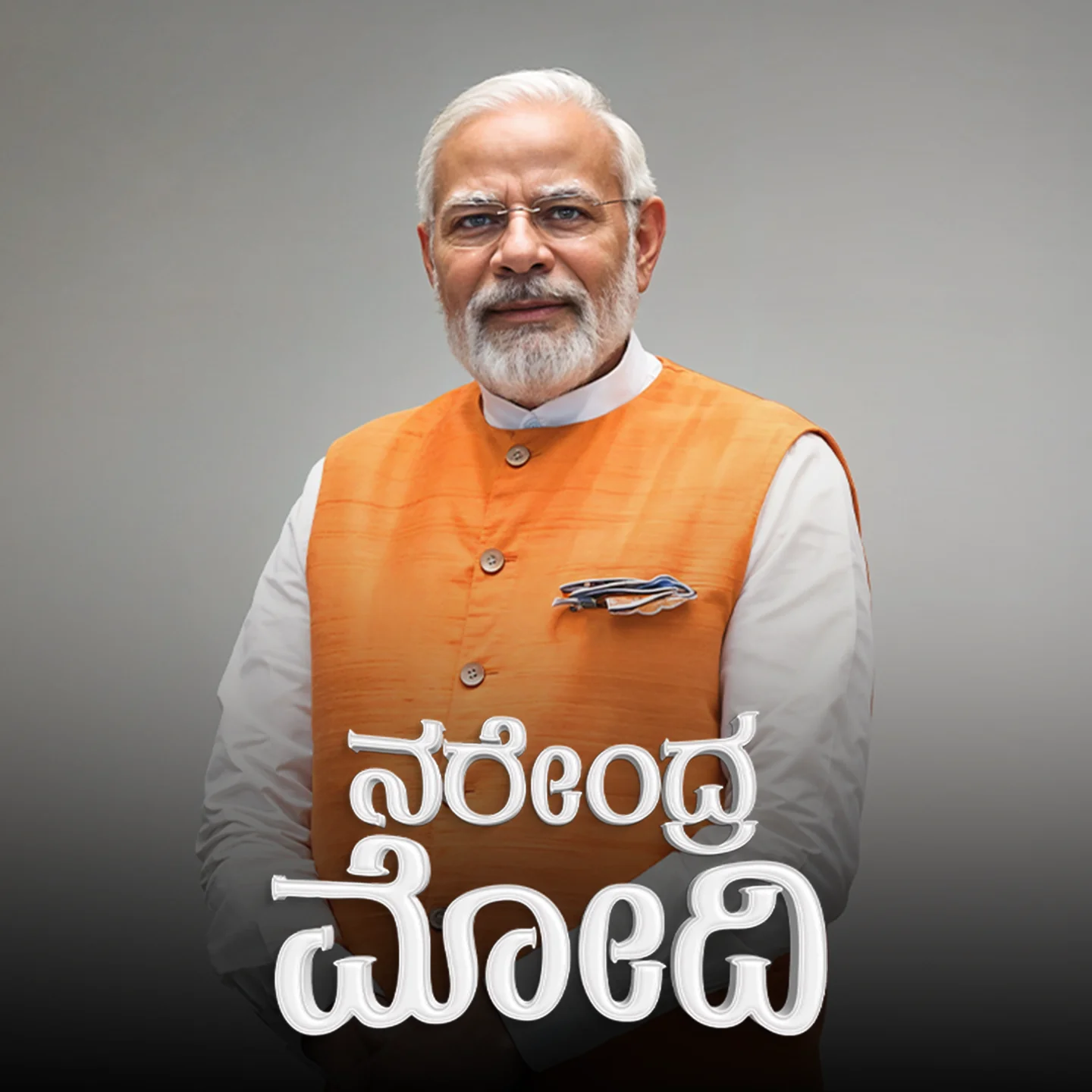 Idu bari hesralla, ondu Shakthi! | 
