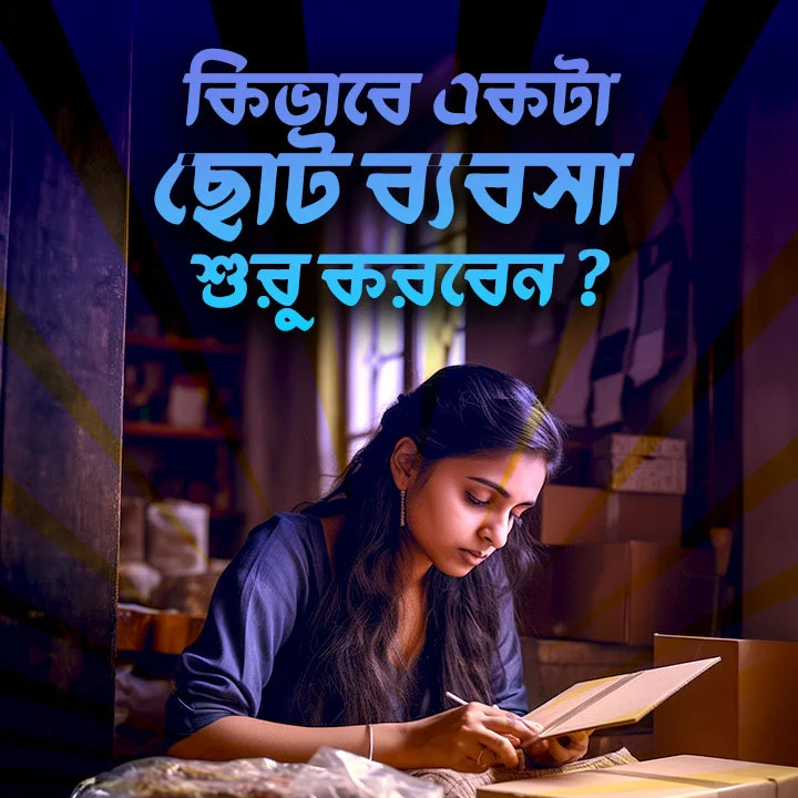 1. Banglali Byabsa Korbe | 