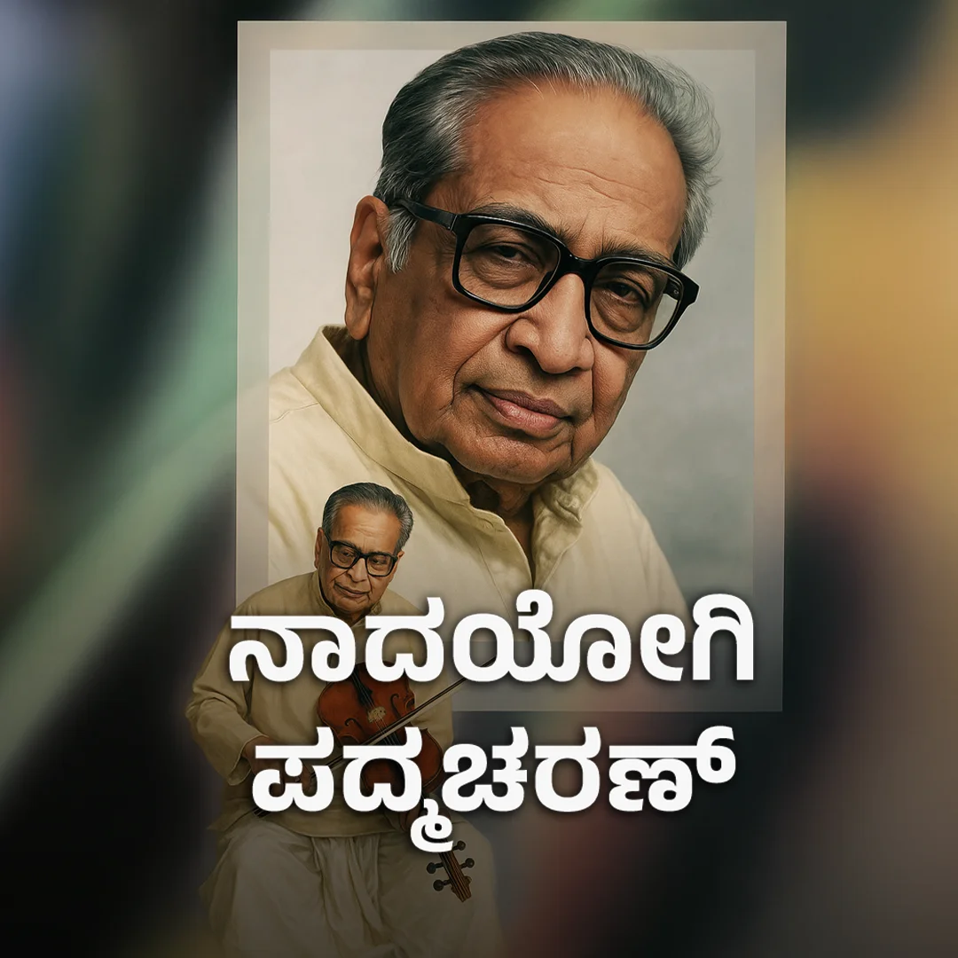 1_ಪದ್ಮಚರಣರ ಪರಿಚಯ - ಬಾಲ್ಯ ಹಾಗು ವಿಧ್ಯಾಭ್ಯಾಸ | 