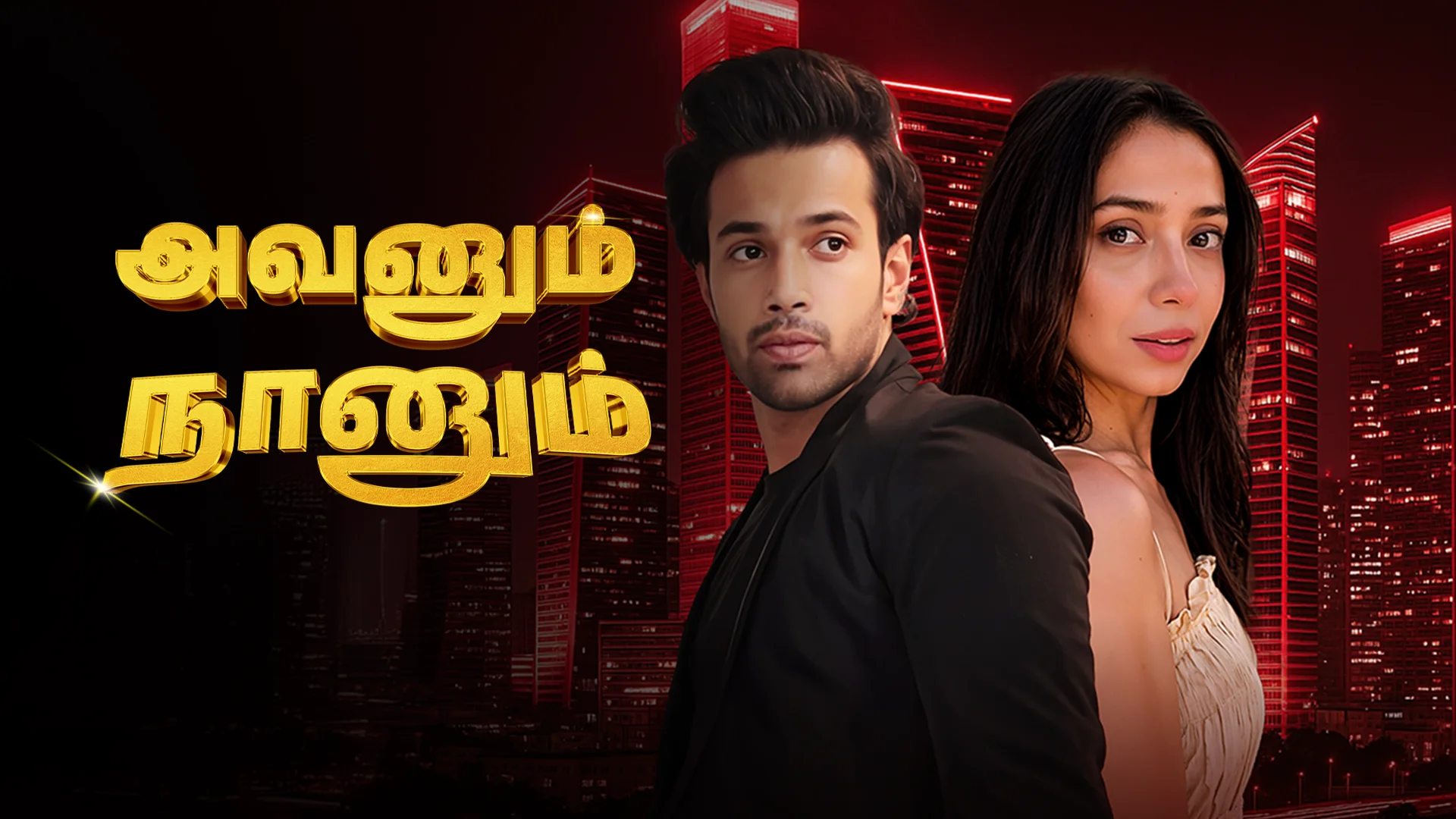 Avanum Naanum in tamil |  Audio book and podcasts