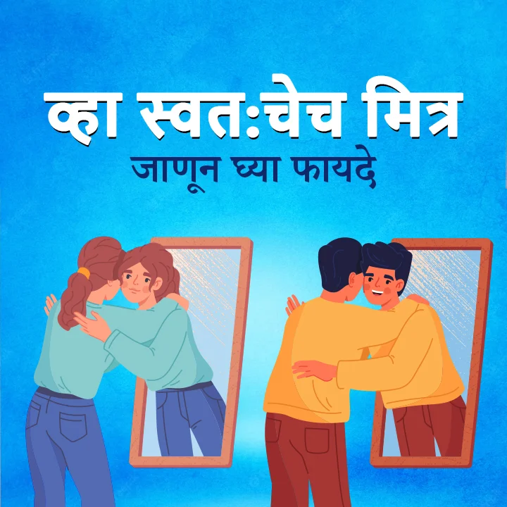 1. Bana swatahache Mitra | 