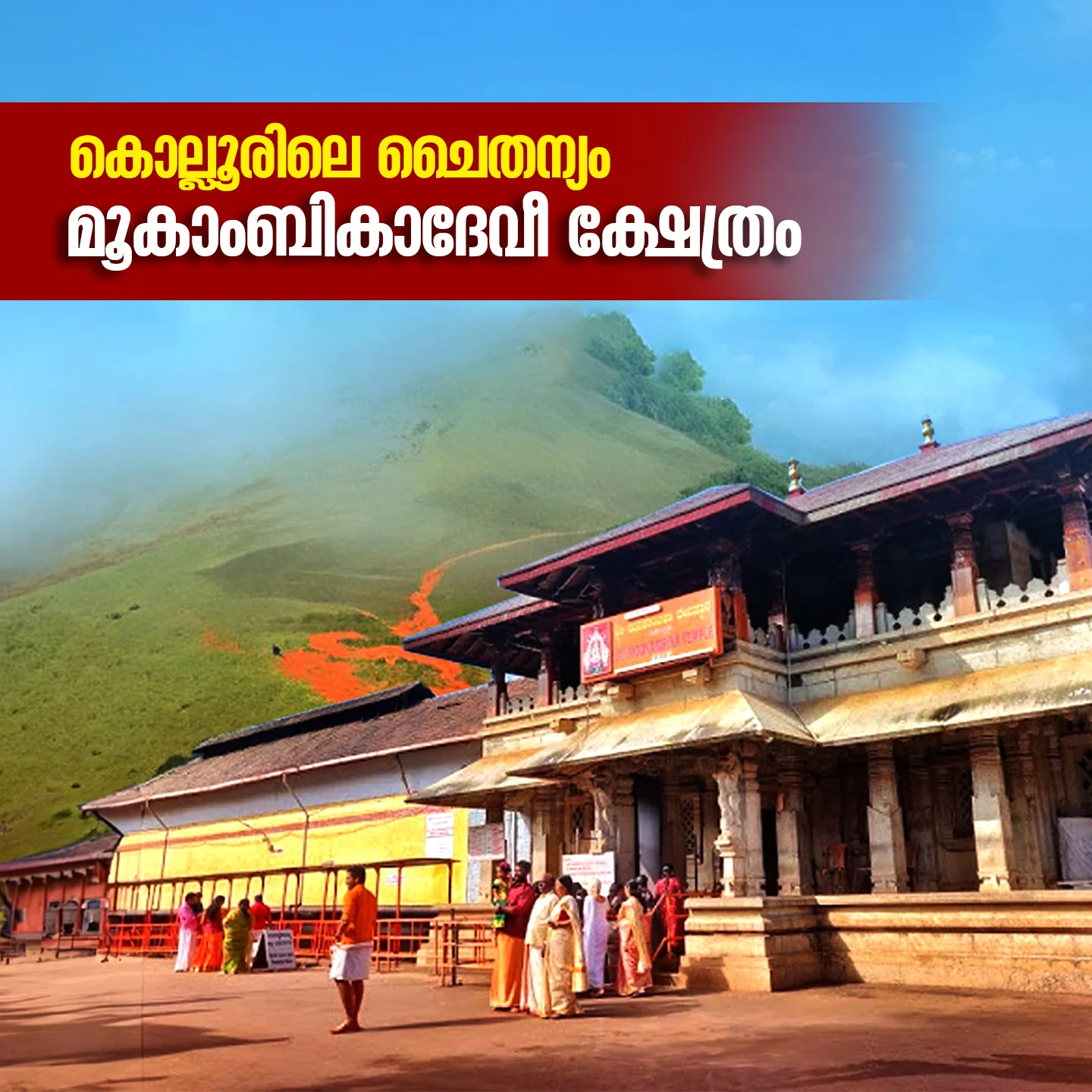 അക്ഷരദേവതയുടെ അഭയസ്ഥാനം | 