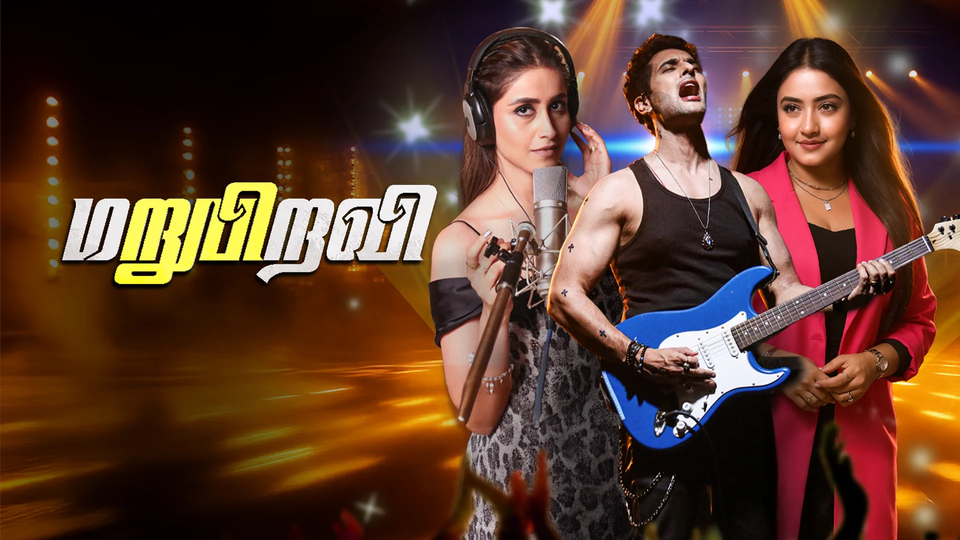 Marupiravi in tamil |  Audio book and podcasts
