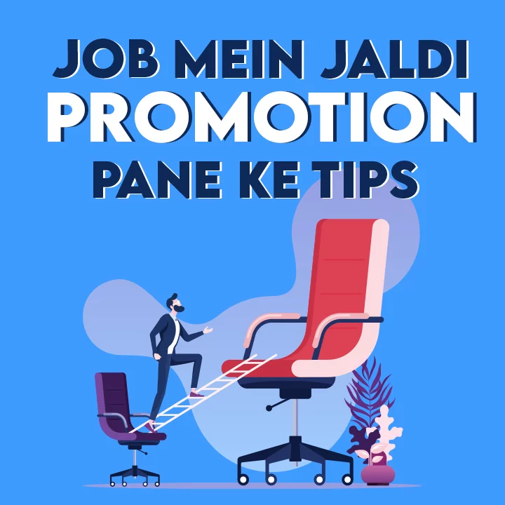 Job Mein Jaldi Promotion Pane Ke Tips | 