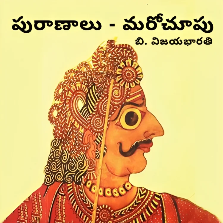 1 పురాణాలు మరో చూపు - ముందుమాట | 