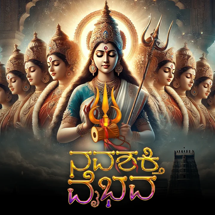 ನವಶಕ್ತಿಯರ ನವರಾತ್ರಿ! | 