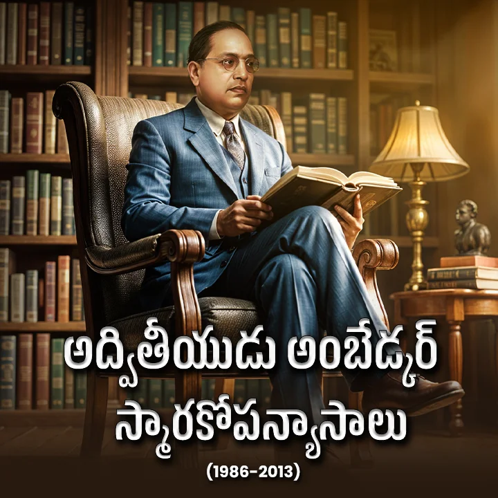 అద్వితీయుడు అంబేడ్కర్ స్మారకోపన్యాసాలు | 
