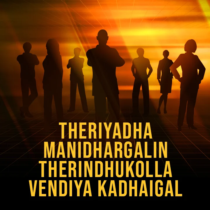 Theriyaadha Manidhargal | 