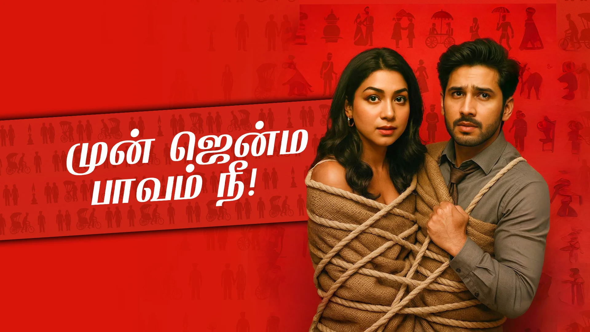 Mun Jenma Paavam Nee in tamil |  Audio book and podcasts
