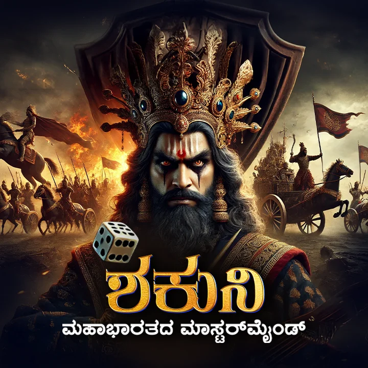 ಶಕುನಿ ಕುತಂತ್ರಿಯೋ, ಗುಣವಂತನೋ? | 