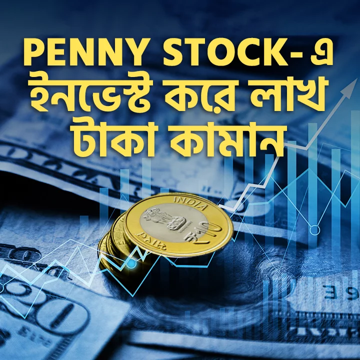 Penny Stock-E Invest Kore Lakh Taka Kaman | 