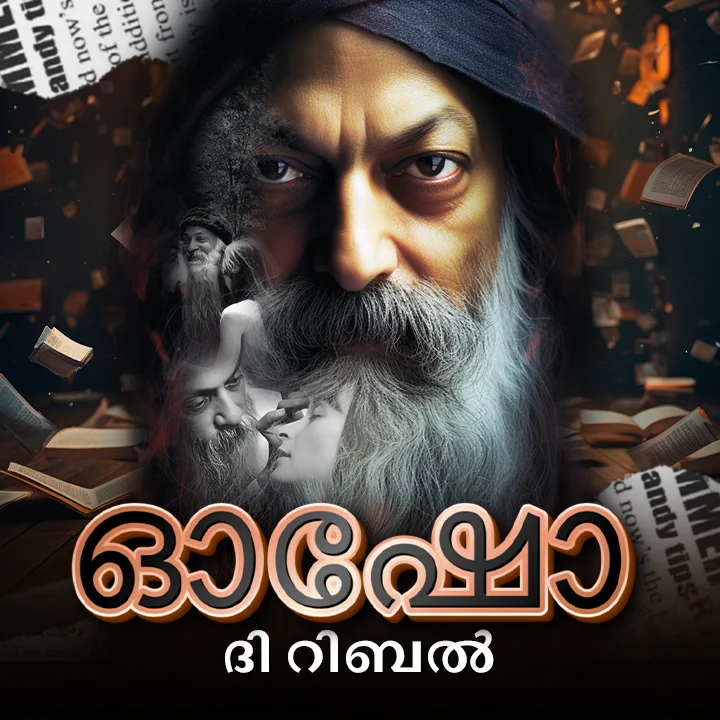 മതത്തിന്റെ സത്ത തന്നെയാണ് കലാപകാരി - ഭാഗം 1 | 