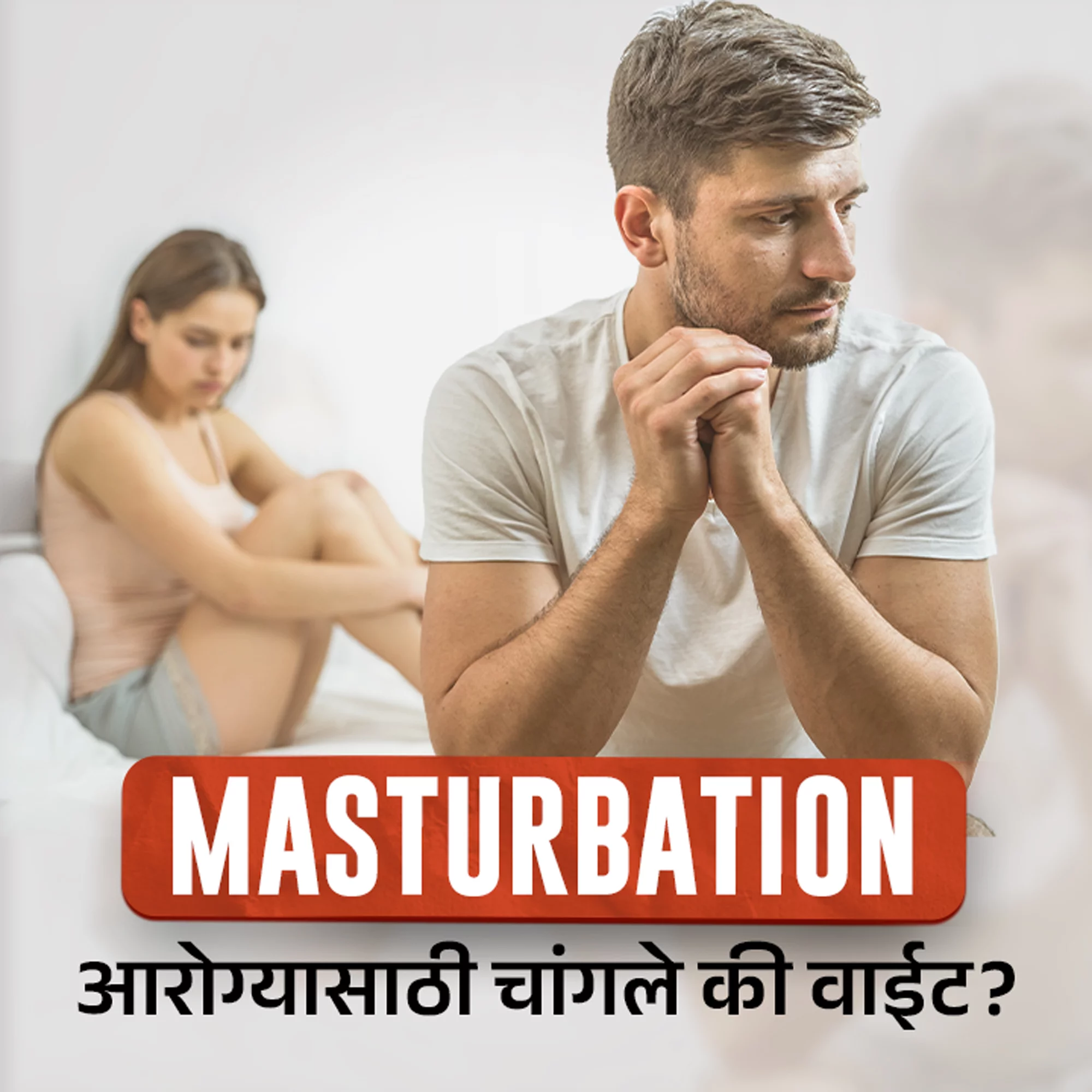 2000px x 2000px - Masturbation ani Health in Marathi | à¤®à¤°à¤¾à¤ à¥€ | KUKUFM