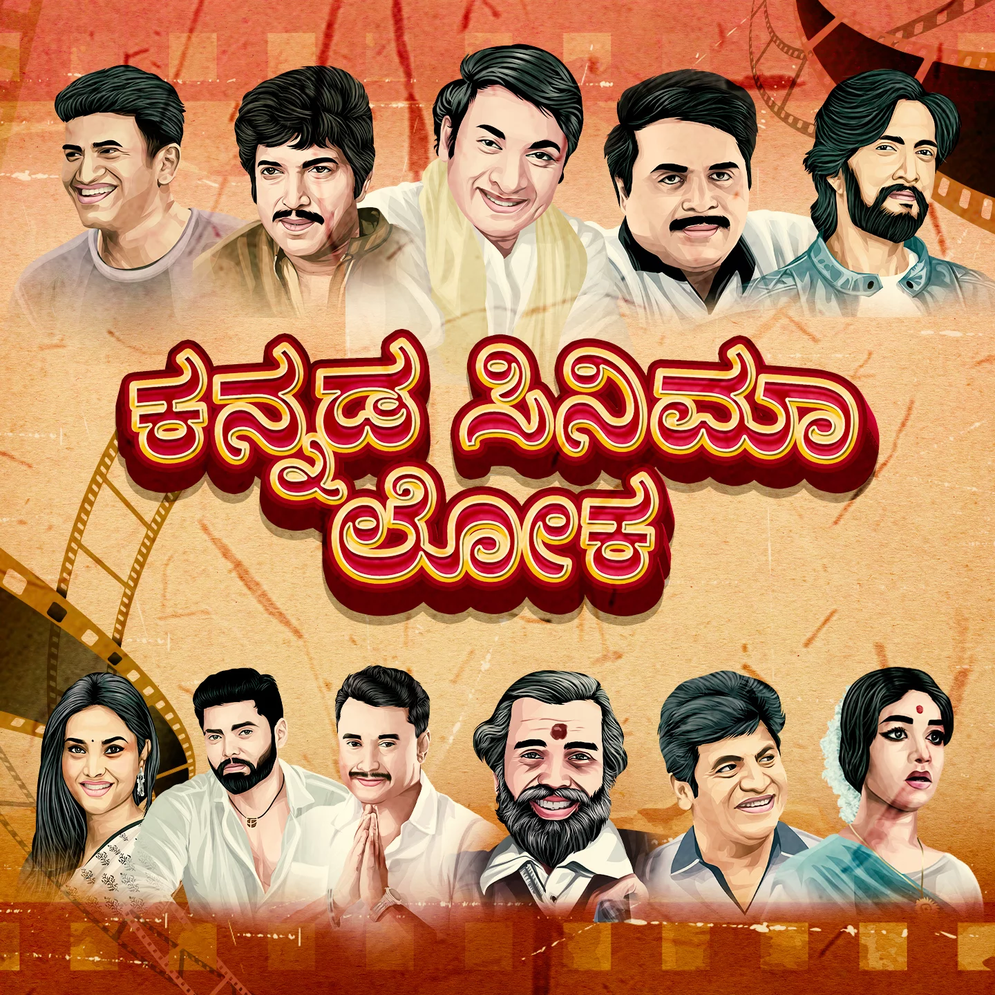 ಕನ್ನಡ ಸಿನಿಮಾ ಲೋಕ | 