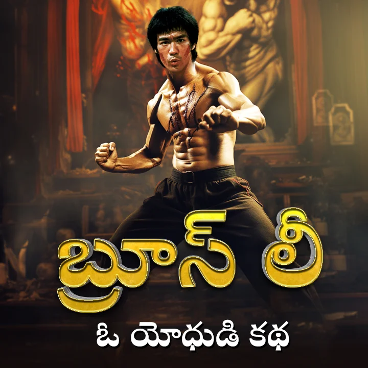 ఓ యోధుడి కథ | 