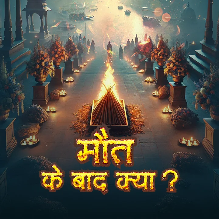 Maut Ke Baad Kya? | 