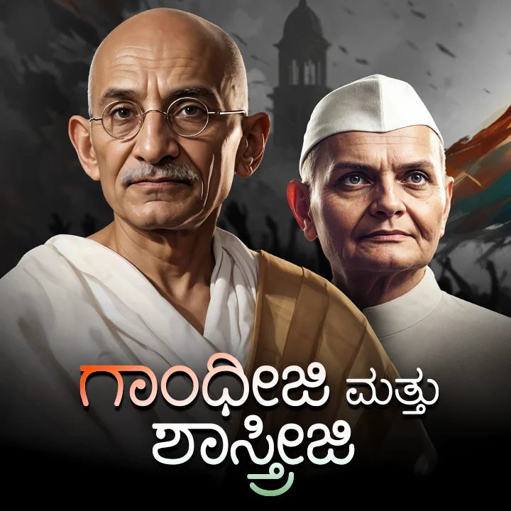1. ಗಾಂಧೀಜಿ ಮತ್ತು ಶಾಸ್ತ್ರೀಜಿಯ ಅದ್ಭುತ ನಾಯಕತ್ವ.! | 