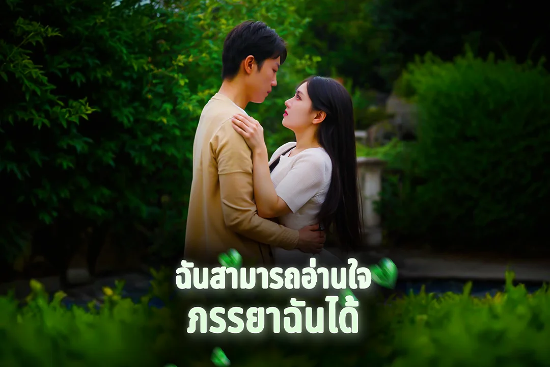 ฉันสามารถอ่านใจ ภรรยาฉันได้ in thai |  Audio book and podcasts