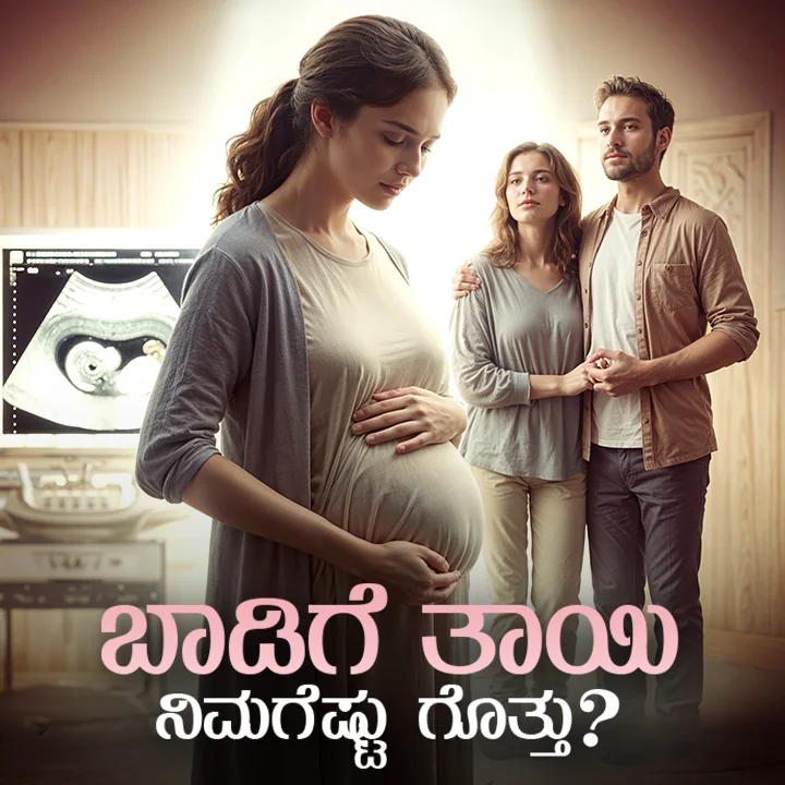 1. ಬಾಡಿಗೆ ತಾಯಿಯ ಬಗ್ಗೆ ನಿಮಗೆಷ್ಟು ಗೊತ್ತು? | 