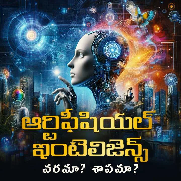 ఈ ఏఐ(AI) లొల్లి ఏంది? | 