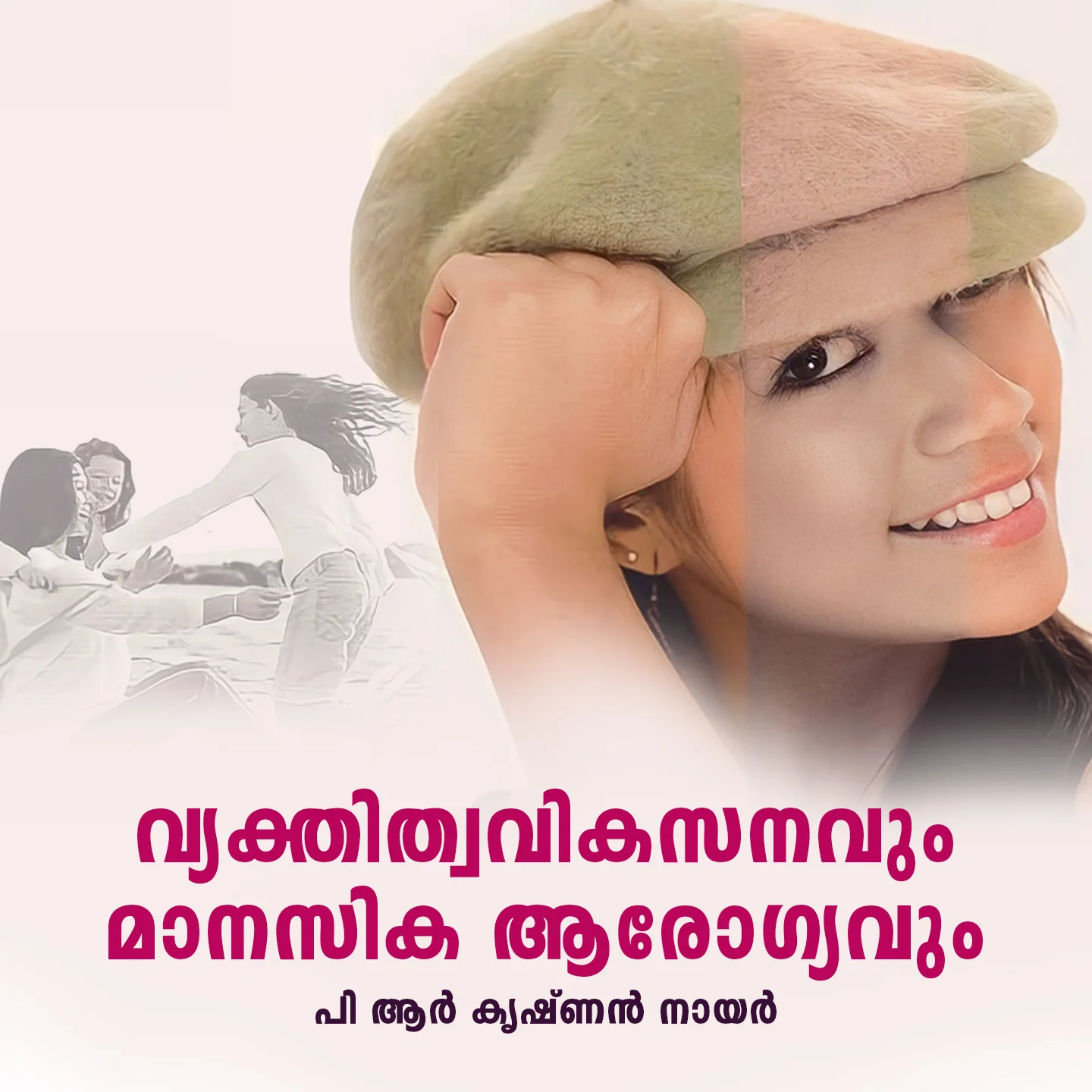 വ്യക്തിത്വം - ഭാഗം 1 | 