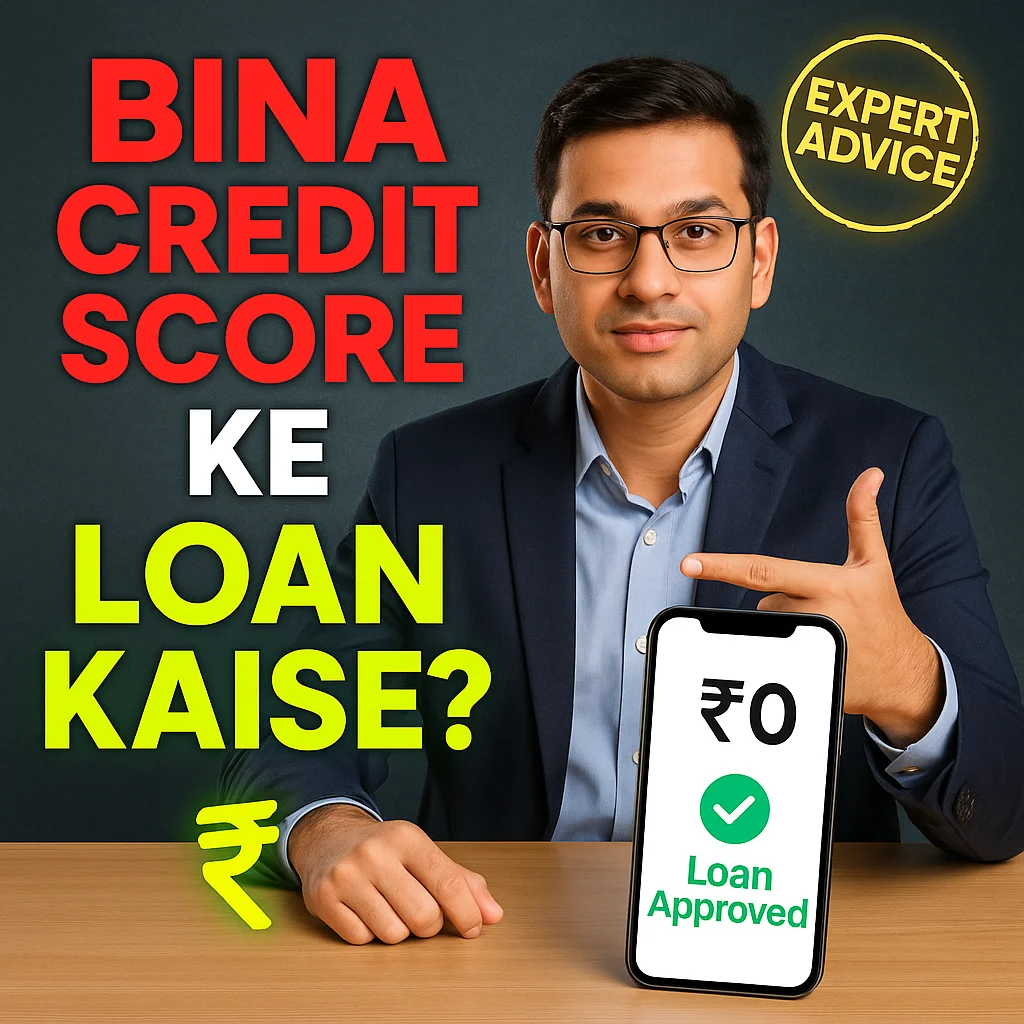 Bina Credit Score Ke Loan Kaise? - Part 1 | 
