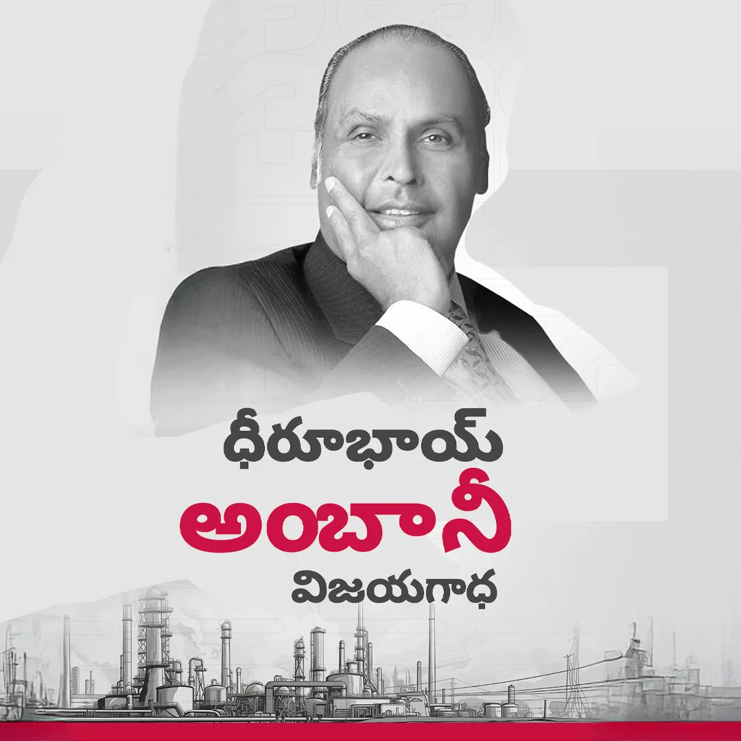 ధీరూభాయ్ అంబానీ | 