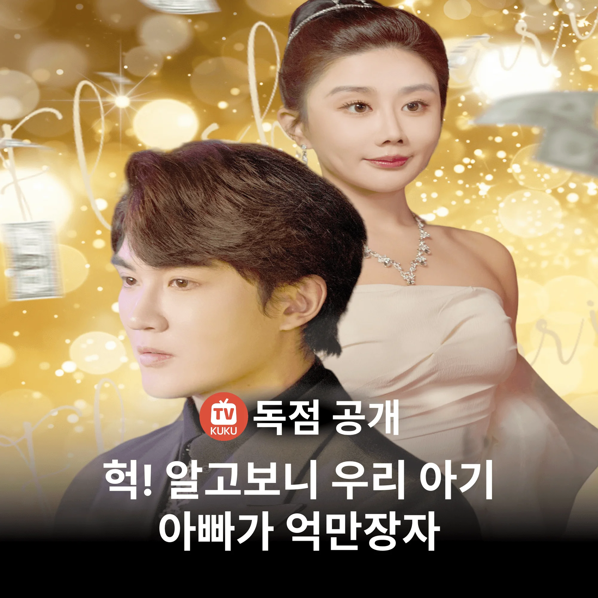헉! 알고보니 우리 아기 아빠가 억만장자
