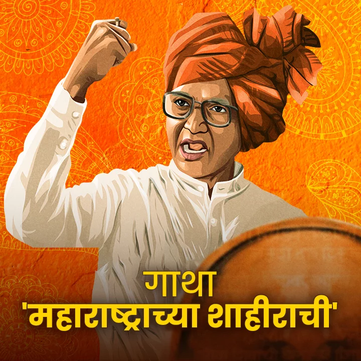 maharashtracha-shahirachi-gatha