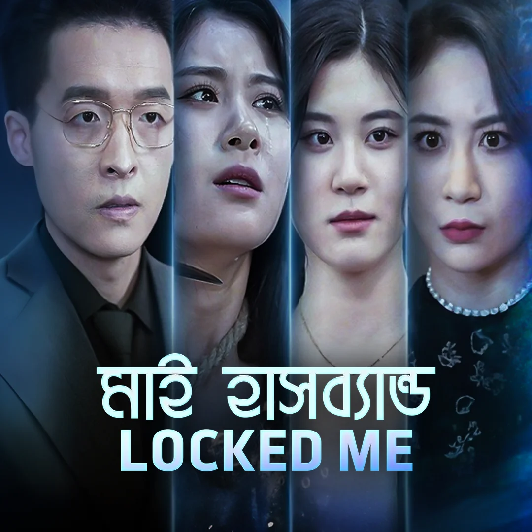 মাই হাসব্যান্ড Locked Me