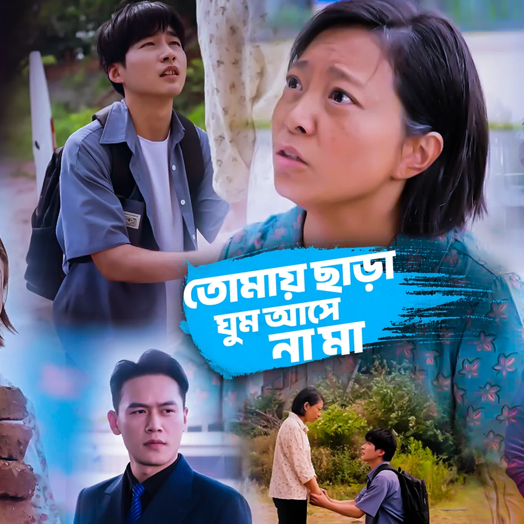 তোমায় ছাড়া ঘুম আসে না মা