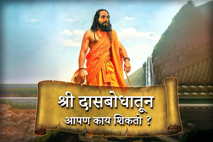 Shree Dasboadh Nirupan – All marathi Episodes | Kuku FM