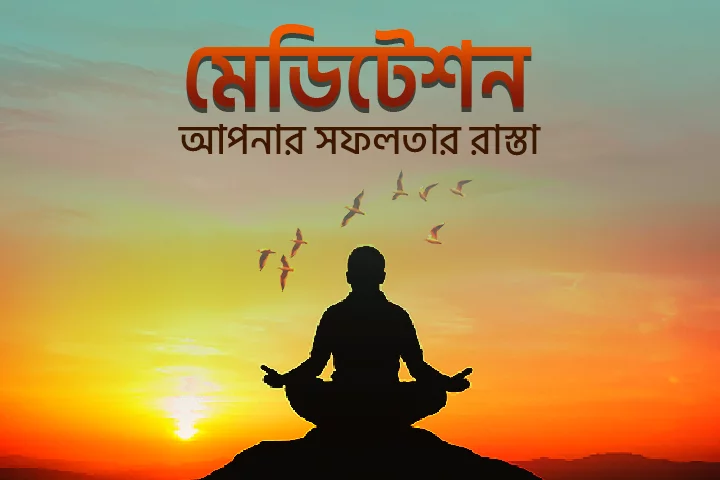 Meditation : Aapnar Sofolotar Rasta – All bengali | Kuku FM