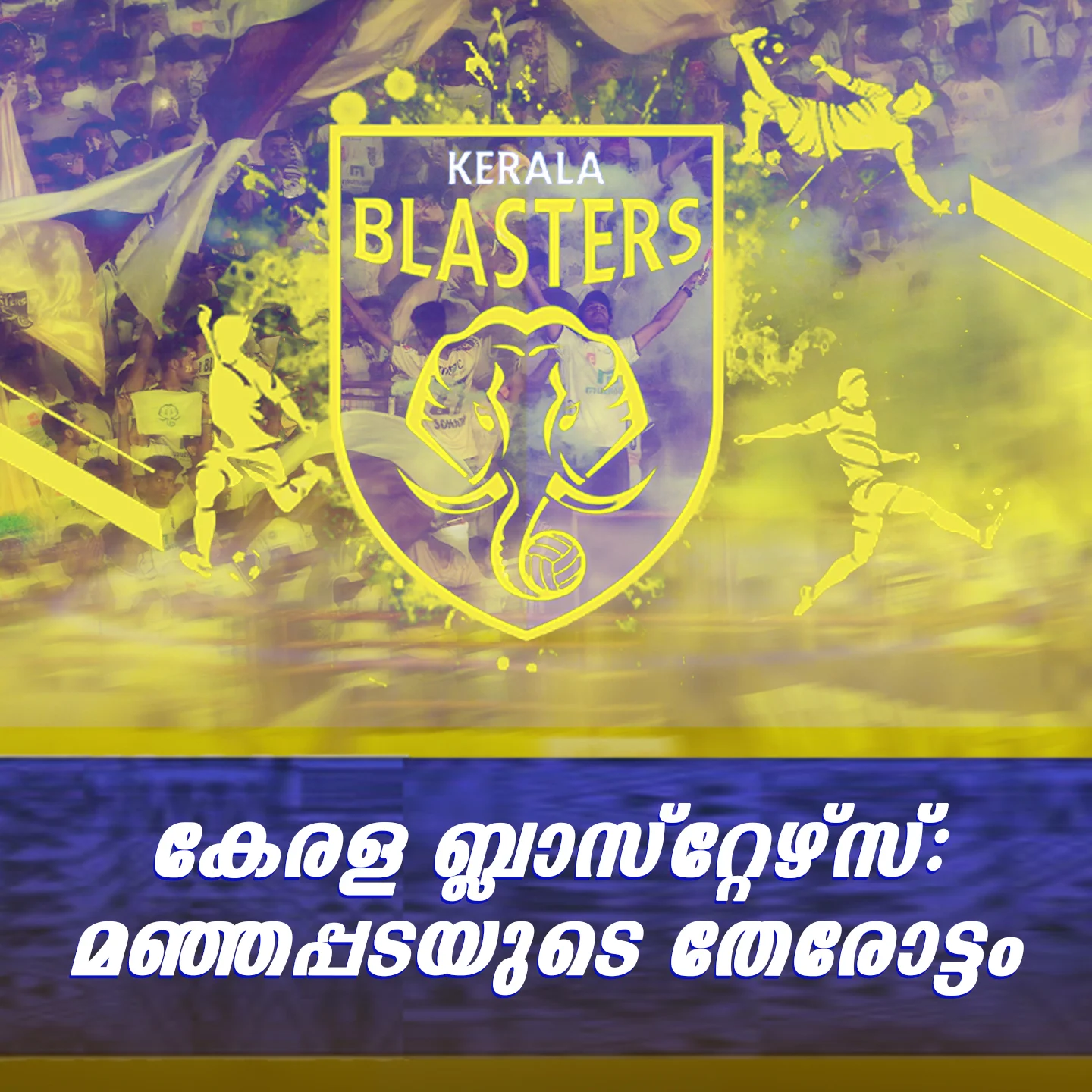 പുതിയ ബ്ലാസ്റ്റേഴ്‌സ്.. പുതിയ പ്രതീക്ഷകള്‍ | 