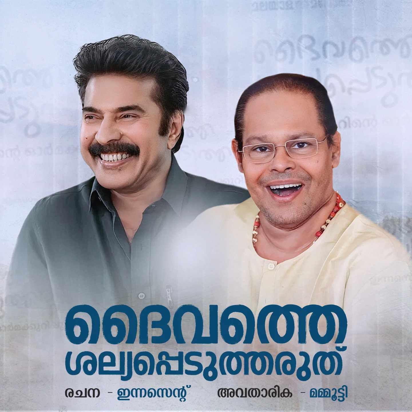 ഓർമ്മകൾ ഉണ്ടായിരിക്കണം - മമ്മൂട്ടി  | 