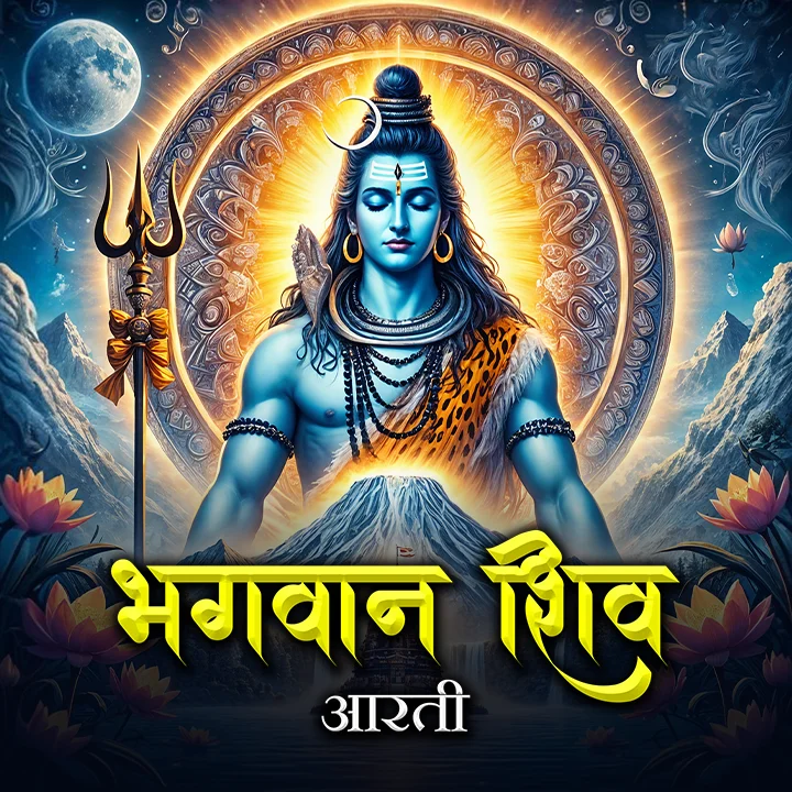 शिव जी की आरती : Shiv Aarti | 